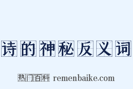 诗的神秘反义词是什么意思的图片